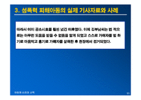 [아동심리교육] 성폭력 피해 아동의 심리적인 피해와 대책방안-11
