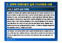 [아동심리교육] 성폭력 피해 아동의 심리적인 피해와 대책방안-12
