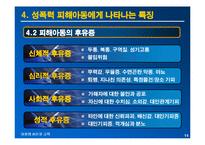 [아동심리교육] 성폭력 피해 아동의 심리적인 피해와 대책방안-14