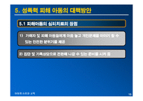[아동심리교육] 성폭력 피해 아동의 심리적인 피해와 대책방안-15
