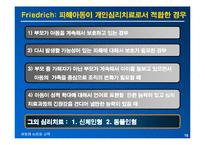 [아동심리교육] 성폭력 피해 아동의 심리적인 피해와 대책방안-16