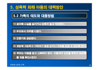 [아동심리교육] 성폭력 피해 아동의 심리적인 피해와 대책방안-17