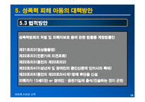 [아동심리교육] 성폭력 피해 아동의 심리적인 피해와 대책방안-18