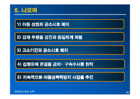 [아동심리교육] 성폭력 피해 아동의 심리적인 피해와 대책방안-19
