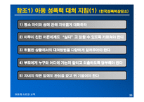 [아동심리교육] 성폭력 피해 아동의 심리적인 피해와 대책방안-20