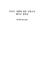 [정부규제] 무가지, 경품에 관한 신문고시 폐지의 정당성-1
