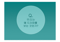 [매스컴이론] 드라마 속 이데올로기 및 수용자 반응 분석 -파리의 연인과 프라하의 연인을 중심으로-2