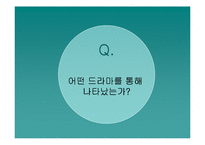 [매스컴이론] 드라마 속 이데올로기 및 수용자 반응 분석 -파리의 연인과 프라하의 연인을 중심으로-6