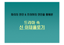 [매스컴이론] 드라마 속 이데올로기 및 수용자 반응 분석 -파리의 연인과 프라하의 연인을 중심으로-8