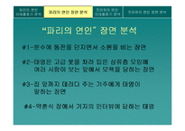 [매스컴이론] 드라마 속 이데올로기 및 수용자 반응 분석 -파리의 연인과 프라하의 연인을 중심으로-11