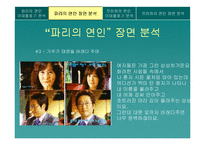 [매스컴이론] 드라마 속 이데올로기 및 수용자 반응 분석 -파리의 연인과 프라하의 연인을 중심으로-13