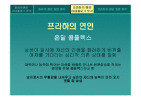 [매스컴이론] 드라마 속 이데올로기 및 수용자 반응 분석 -파리의 연인과 프라하의 연인을 중심으로-16