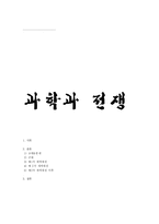 [과학사개론] 과학과 전쟁-1