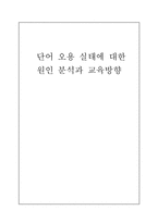 [국어정서법] 단어 오용 실태에 대한 원인 분석과 교육방향-1