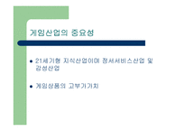 [게임산업] 게임산업의 미래상-4