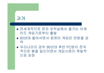 [게임산업] 게임산업의 미래상-5