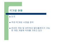 [게임산업] 게임산업의 미래상-7