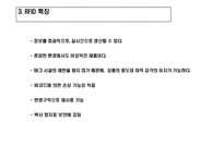 [경영정보] 독일 METRO 그룹의 RFID 적용 사례 분석-5