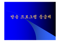 [방송] 방송 프로그램 등급제-1
