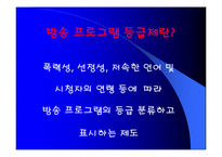 [방송] 방송 프로그램 등급제-3
