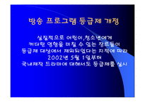 [방송] 방송 프로그램 등급제-6