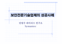[경영경제] 보안전문기술업체의 성공사례-1