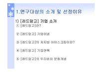 [마케팅] 레드망고 마케팅분석-2