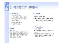 [마케팅] 레드망고 마케팅분석-5