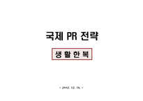 [국제광고홍보론] 생활한복홍보기획서-2