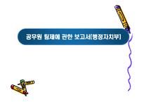 [조직행동론] 행정자치부(공무원) 팀제에 관한 보고서-1