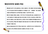 [조직행동론] 행정자치부(공무원) 팀제에 관한 보고서-12
