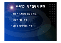[항공경영학] 아시아나항공과 스타얼라이언스-7