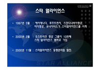 [항공경영학] 아시아나항공과 스타얼라이언스-9