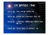 [항공경영학] 아시아나항공과 스타얼라이언스-10