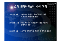 [항공경영학] 아시아나항공과 스타얼라이언스-11