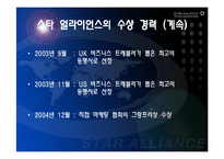 [항공경영학] 아시아나항공과 스타얼라이언스-12