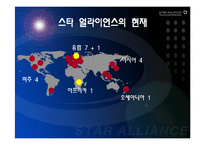 [항공경영학] 아시아나항공과 스타얼라이언스-13