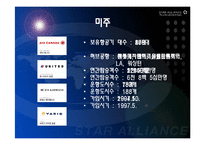 [항공경영학] 아시아나항공과 스타얼라이언스-14