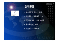 [항공경영학] 아시아나항공과 스타얼라이언스-17