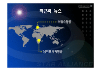 [항공경영학] 아시아나항공과 스타얼라이언스-18
