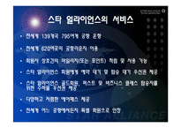 [항공경영학] 아시아나항공과 스타얼라이언스-19
