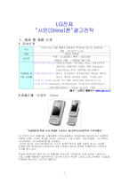 [경상,마케팅,광고,] [마케팅&광고전략)LG샤인폰 마케팅전략과 광고전략-1