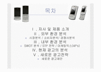 [경상,마케팅,광고,] [마케팅&광고전략] LG전자 샤인폰의 마케팅전략과 광고전략-2