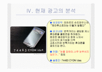 [경상,마케팅,광고,] [마케팅&광고전략] LG전자 샤인폰의 마케팅전략과 광고전략-15