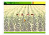 [경제] 식량문제-1