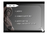 [고전음악] 낭만주의음악-2