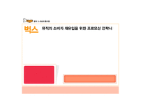 [프로모션] 벅스뮤직이벤트기획서-1