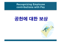 [경영경제] 공헌에 대한 보상-1
