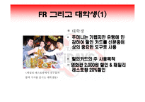 [마케팅] 대학생 고객 창출을 위한TGIF의 마케팅 전략-4