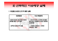 [마케팅] 대학생 고객 창출을 위한TGIF의 마케팅 전략-15